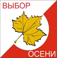 Выбор Осени - 2020 Выбор Осени - 2020